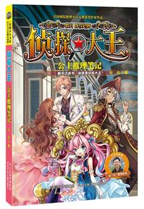 阳刚少年书系:侦探大王—公主推理笔记-技术教育社区