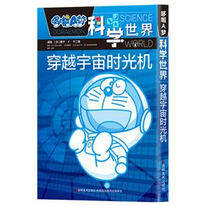 穿越宇宙时光机-哆啦A梦科学世界-技术教育社区