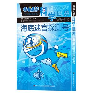 海底迷宫探测号-哆啦A梦科学世界-技术教育社区