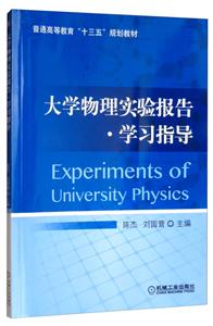 普通高等教育“十三五”规划教材大学物理实验报告.学习指导/陈杰等-技术教育社区