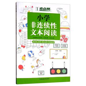 (2020)小学非连续性文本阅读(普版)/考点帮-技术教育社区