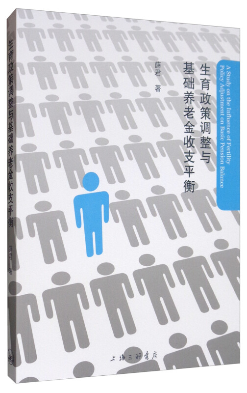 生育政策调整与基础养老金收支平衡