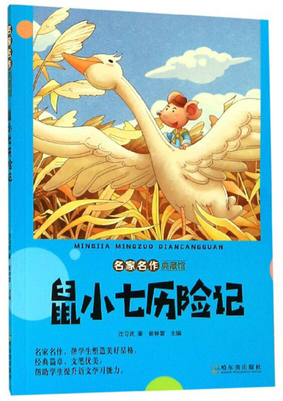 名家名作典藏馆鼠小七历险记/名家名作典藏馆