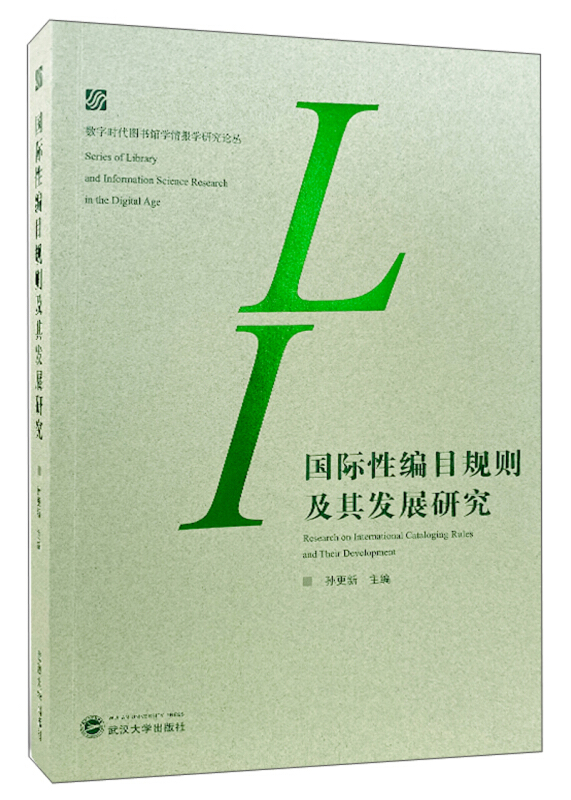 数字时代图书馆学情报学研究论丛国际性编目规则及其发展研究胶版纸