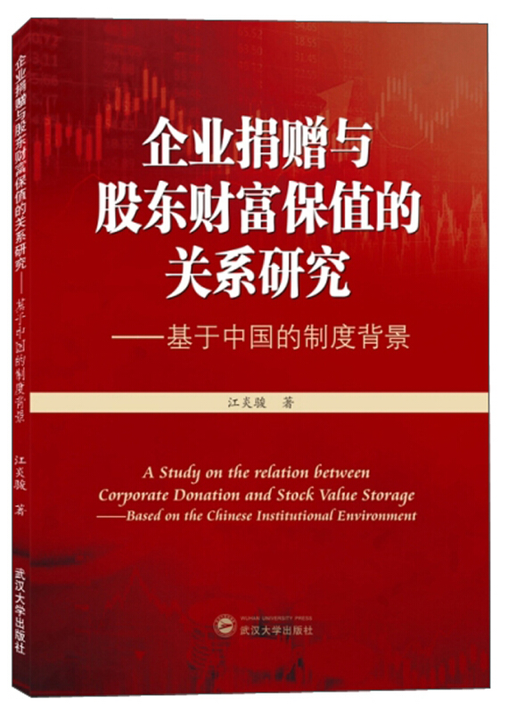 企业捐赠与股东财富保值的关系研究:基于中国的制度背景胶版纸