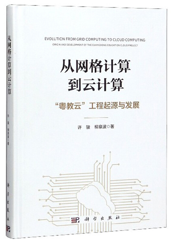 从网格计算到云计算:粤教云工程起源与发展/许骏