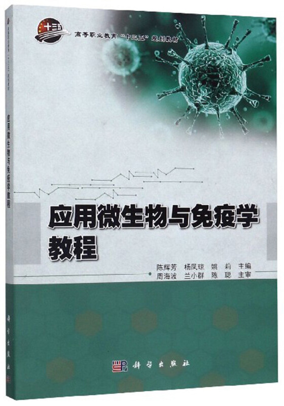 应用微生物与免疫学教程/陈辉芳