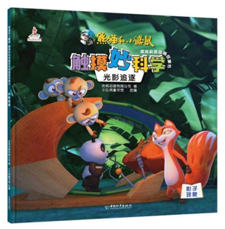 熊猫和小鼹鼠触摸妙科学趣味科普图画故事书:光影追逐(绘本)