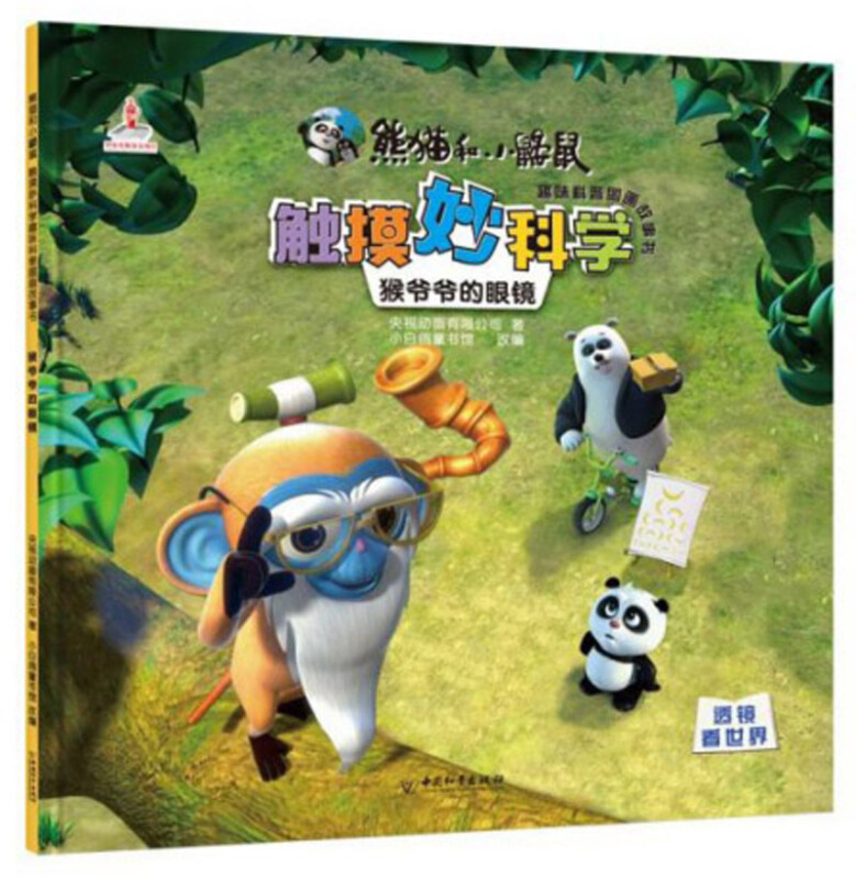 熊猫和小鼹鼠触摸妙科学趣味科普图画故事书:猴爷爷的眼睛(绘本)