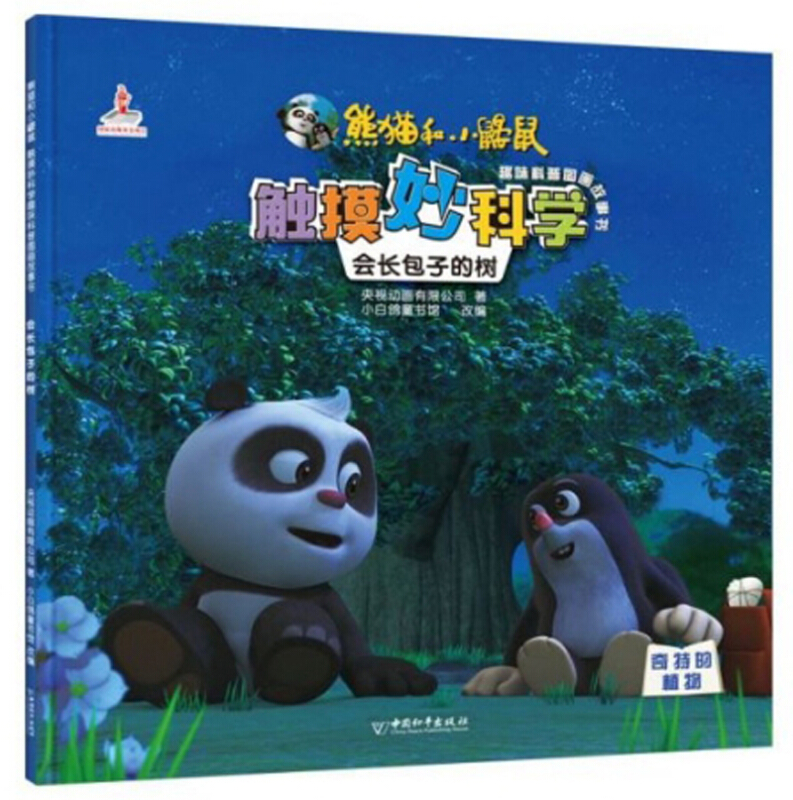 熊猫和小鼹鼠触摸妙科学趣味科普图画故事书:会长包子的树(绘本)