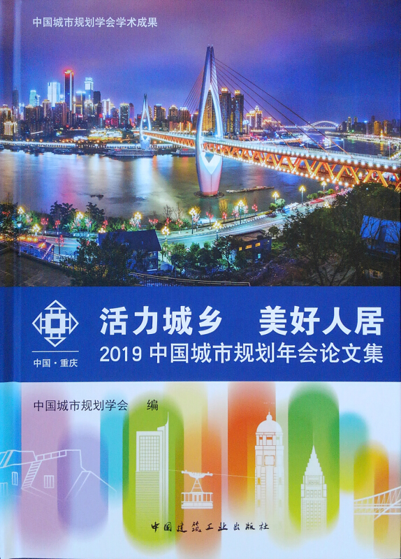 活力城乡 美好人居——2019中国城市规划年会论文集