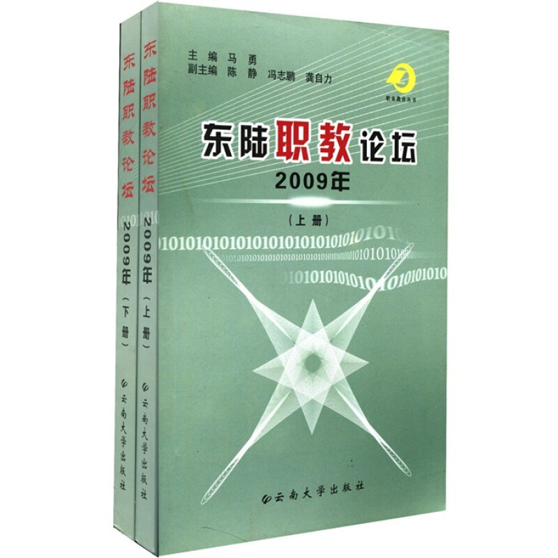 东陆职教论坛:2009年(全2册)