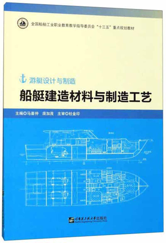 船艇建造材料与制造工艺
