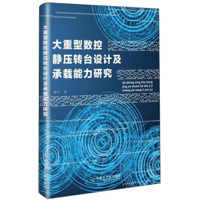 0大重型数控静压转台设计及承载能力研究