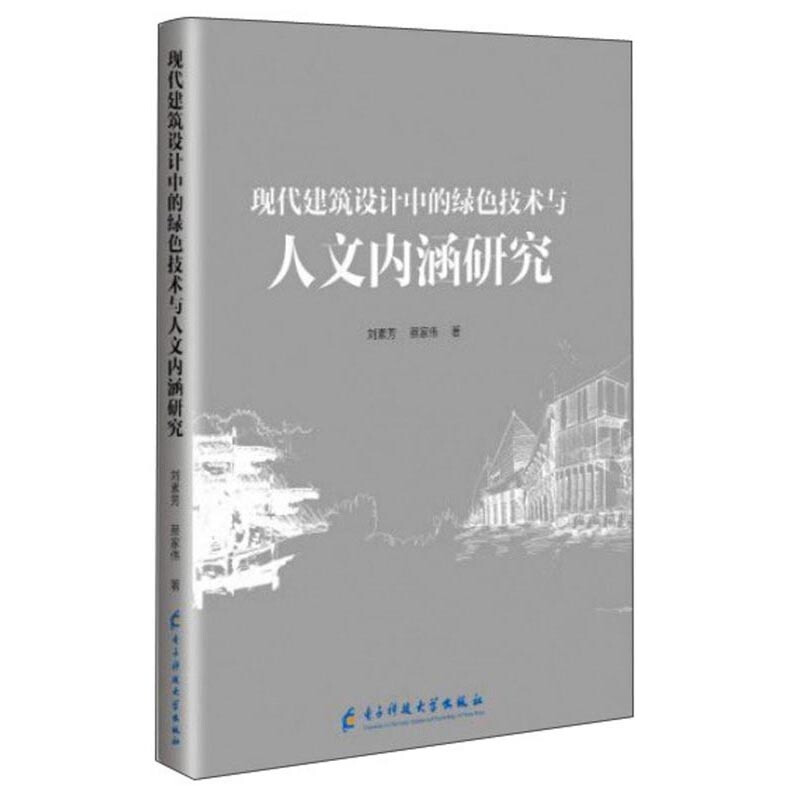 现代建筑设计中的绿色技术与人文内涵研究