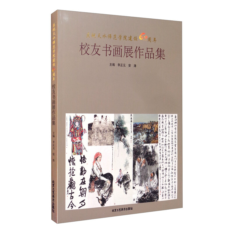 庆祝天水师范学院建校60周年 校友书画展作品集