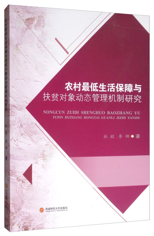 农村最低生活保障与扶贫对象动态管理机制研究