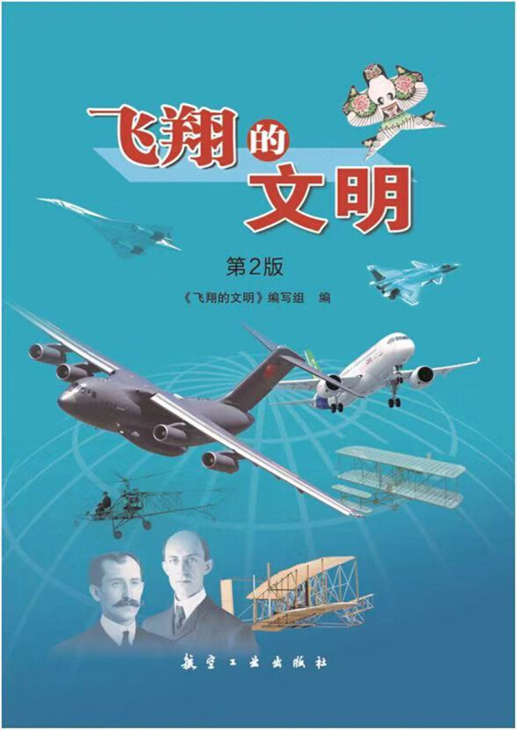 《飞翔的文明-第2版》【价格 目录 书评 正版】_中图网(原中国图书网)