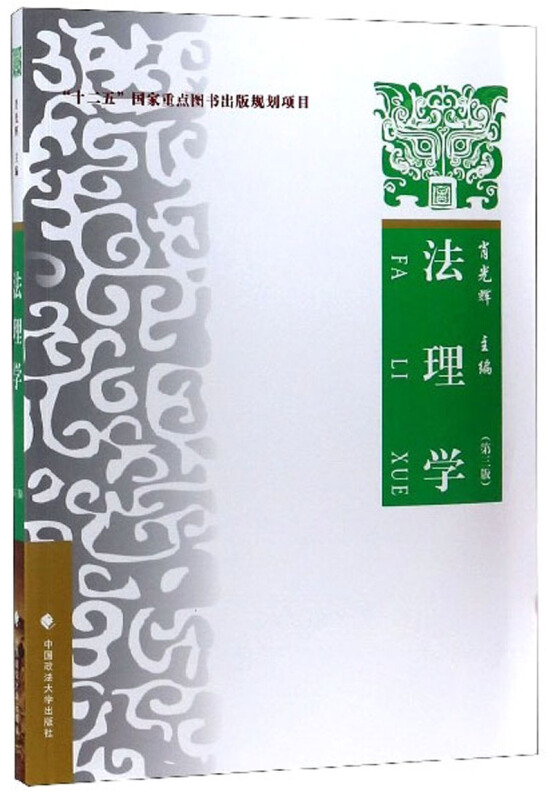 法理学:理论·实务·案例