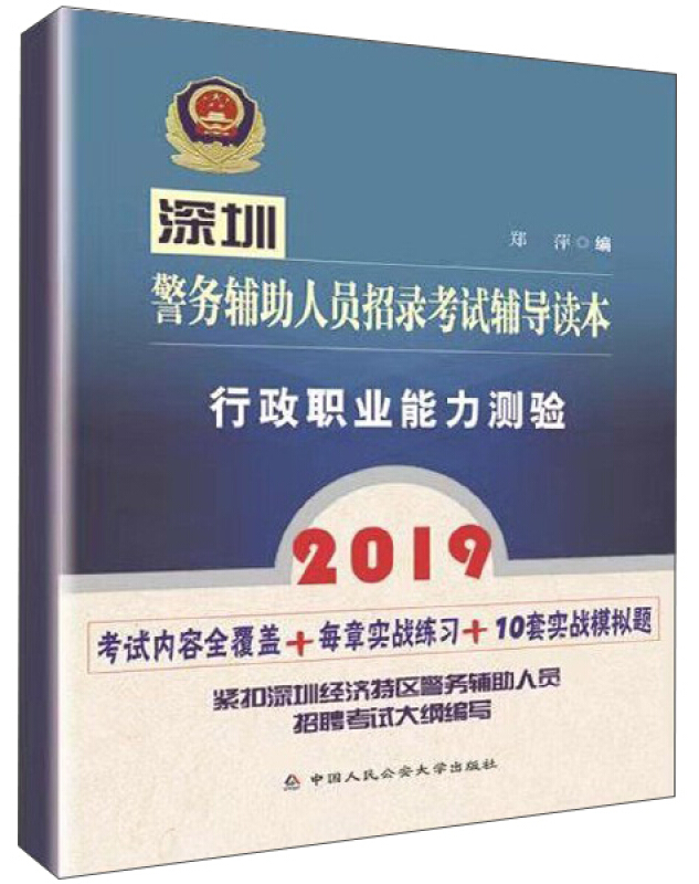 2019深圳警务辅助人员招录考试辅导读本:行政职业能力测验