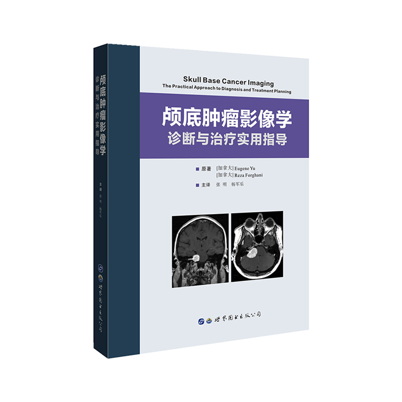 颅底肿瘤影像学 诊断与治疗实用指导