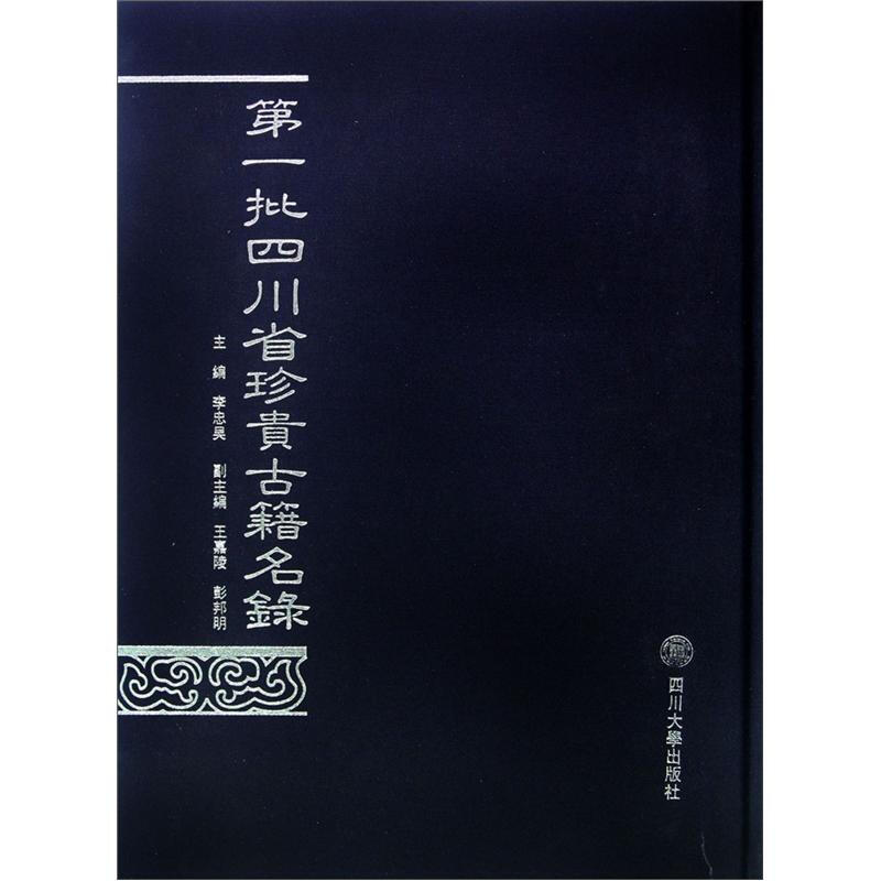 第一批四川省珍贵古籍名录:上册
