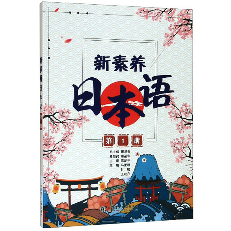 新素养日本语 第一册