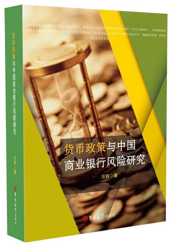 货币政策与中国商业银行风险研究