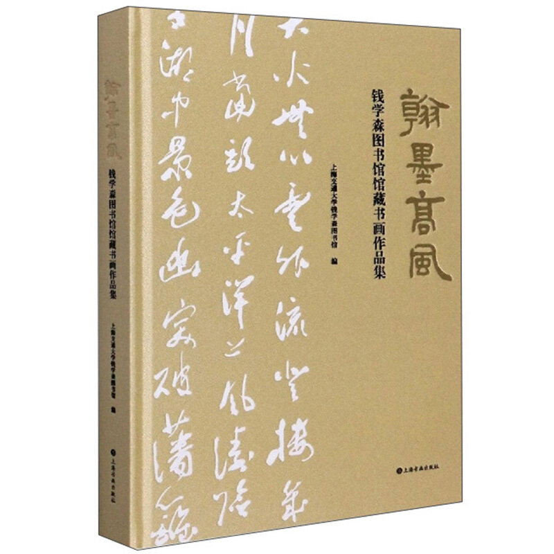 翰墨高风---钱学森图书馆馆藏书画作品集