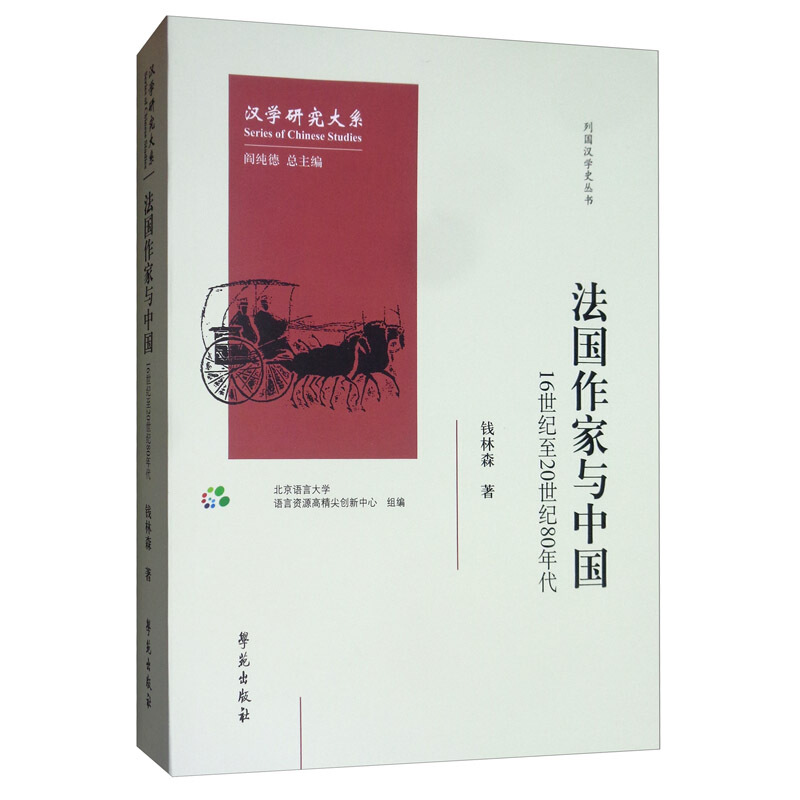 汉学研究大系法国作家与中国:16世纪至20世纪80年代