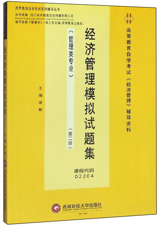 经济管理模拟试题集/梁勤