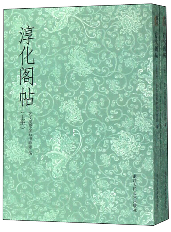 淳化阁帖(上下册)