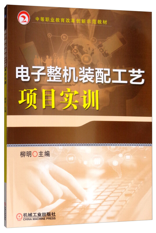 中等职业教育改革创新示范教材电子整机装配工艺项目实训/柳明