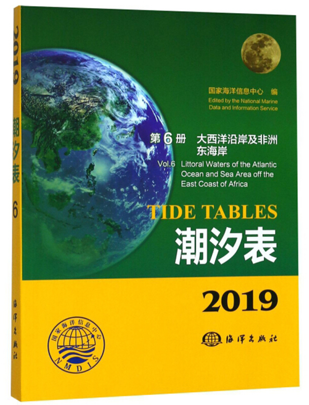 2019潮汐表:第6册:大西洋沿岸及非洲东海岸