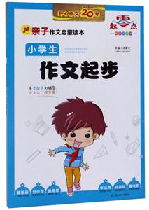 零起点零起点.小学生作文起步.XH-技术教育社区