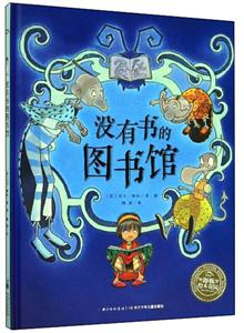 绘本花园:没有书的图书馆(精)(NEW)没有书的图书馆(精)/绘本花园-技术教育社区