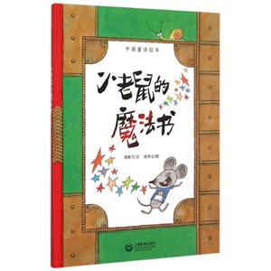 中国童话绘本小老鼠的魔法书-技术教育社区