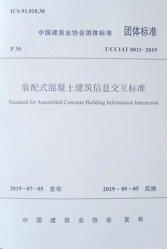 装配式混凝土建筑信息交互标准/中国建筑业协会团体标准