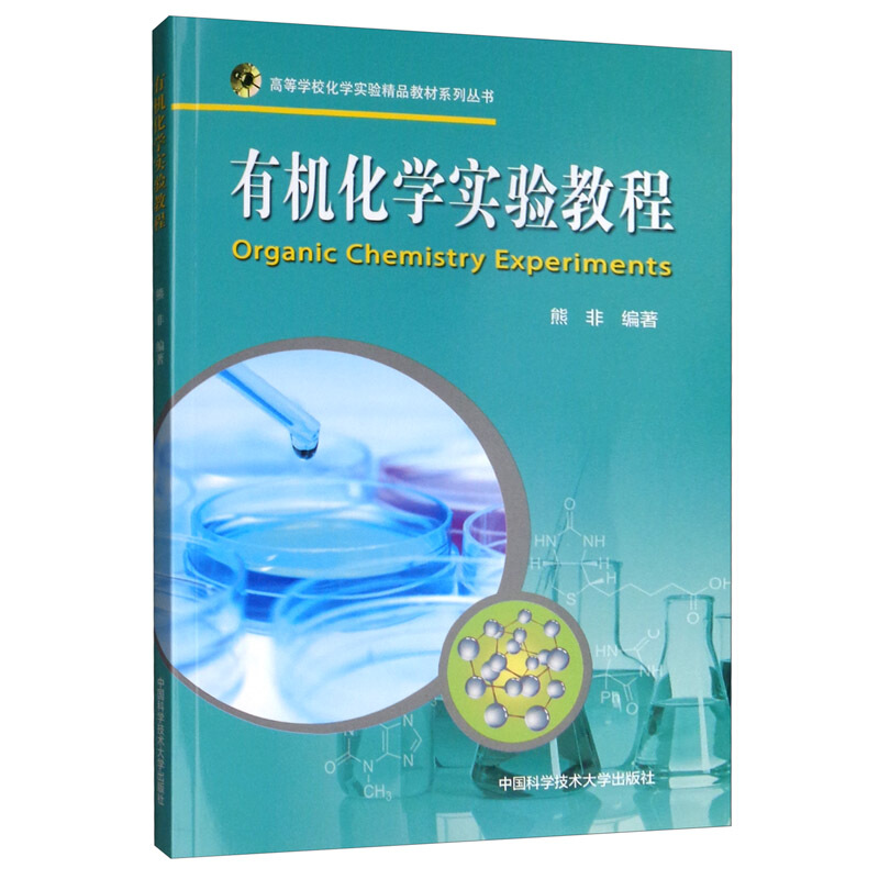有机化学实验教程
