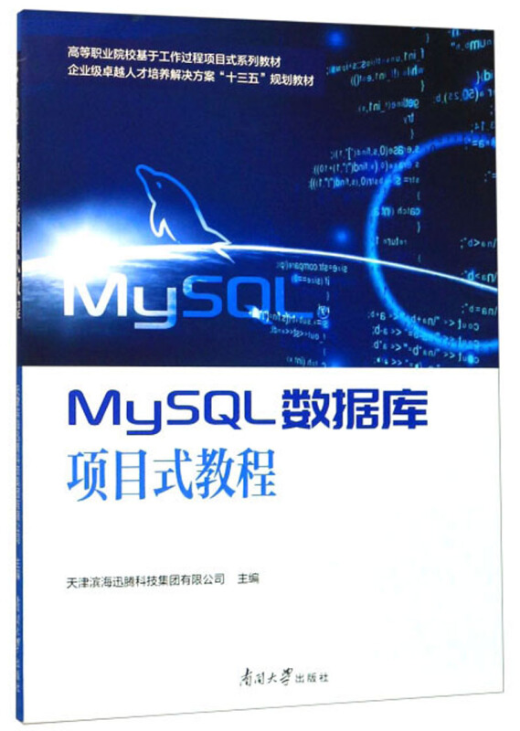 MySQL数据库项目式教程