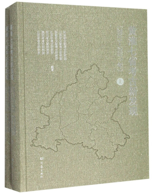 黄淮七省考古新发现:2011-2017年(全2册)