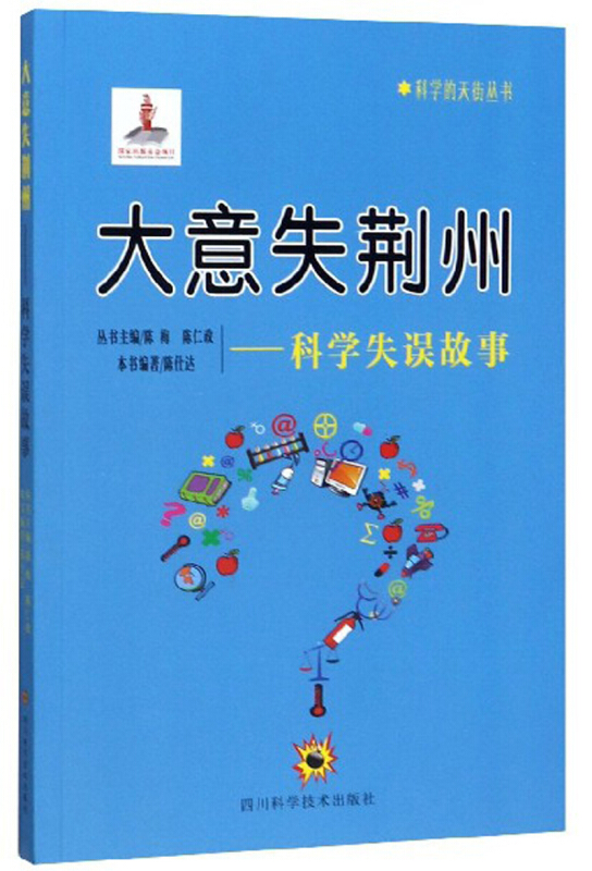 科学的天街丛书大意失荆州:科学失误故事