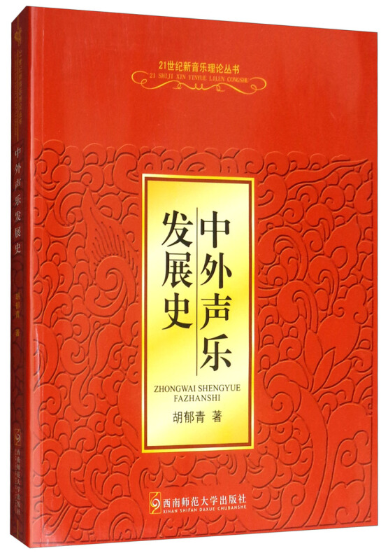 21世纪新音乐理论丛书中外声乐发展史