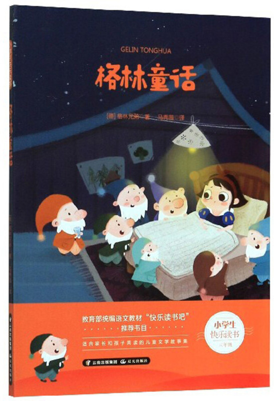 小学生快乐读书格林童话/小学生快乐读书