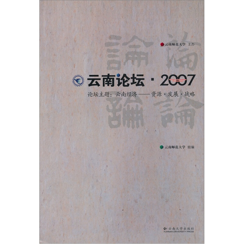 云南论坛·2007