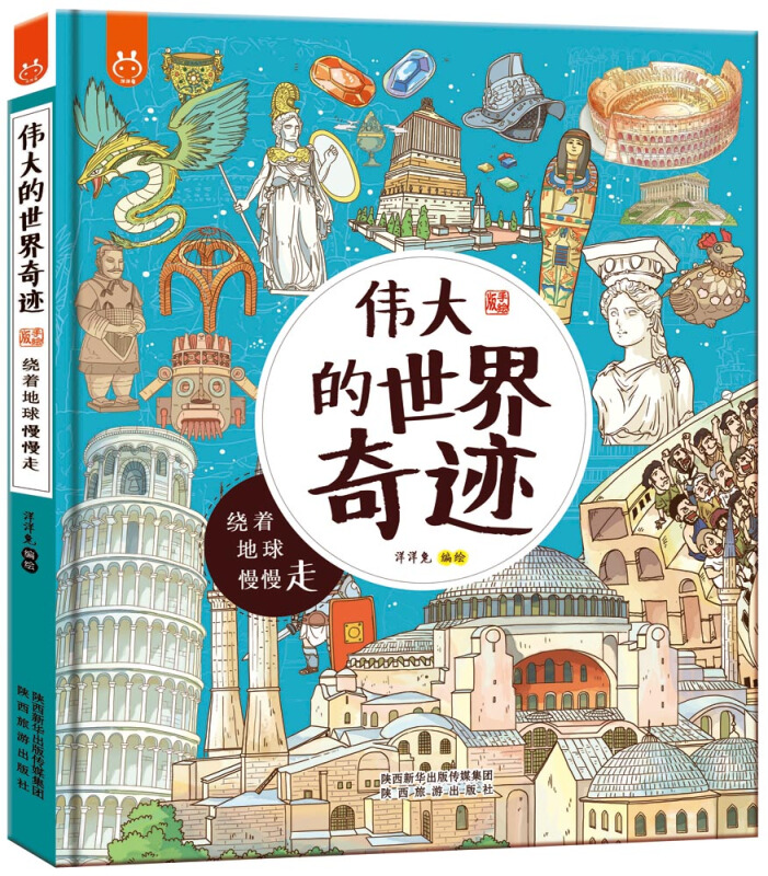伟大的世界奇迹