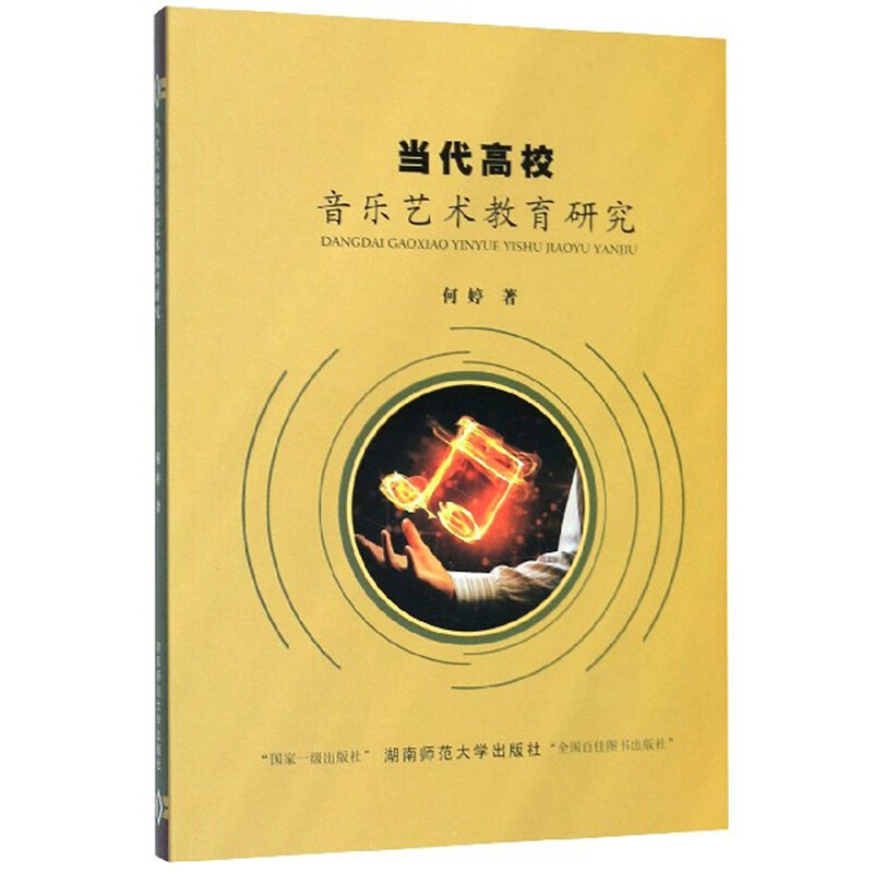 当代高校音乐艺术教育研究