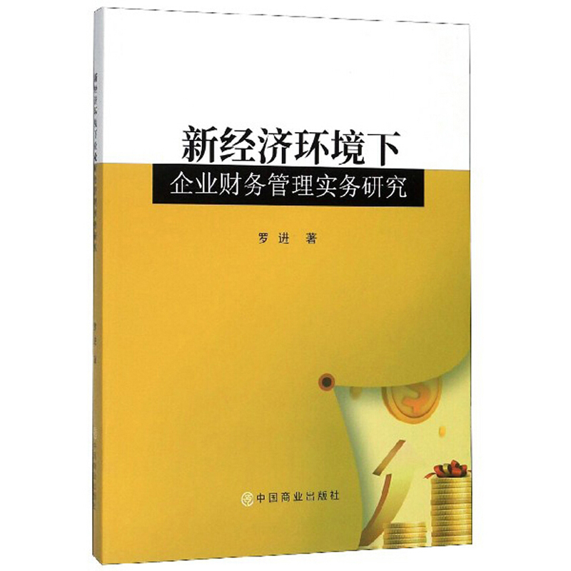 新经济环境下企业财务管理实务研究