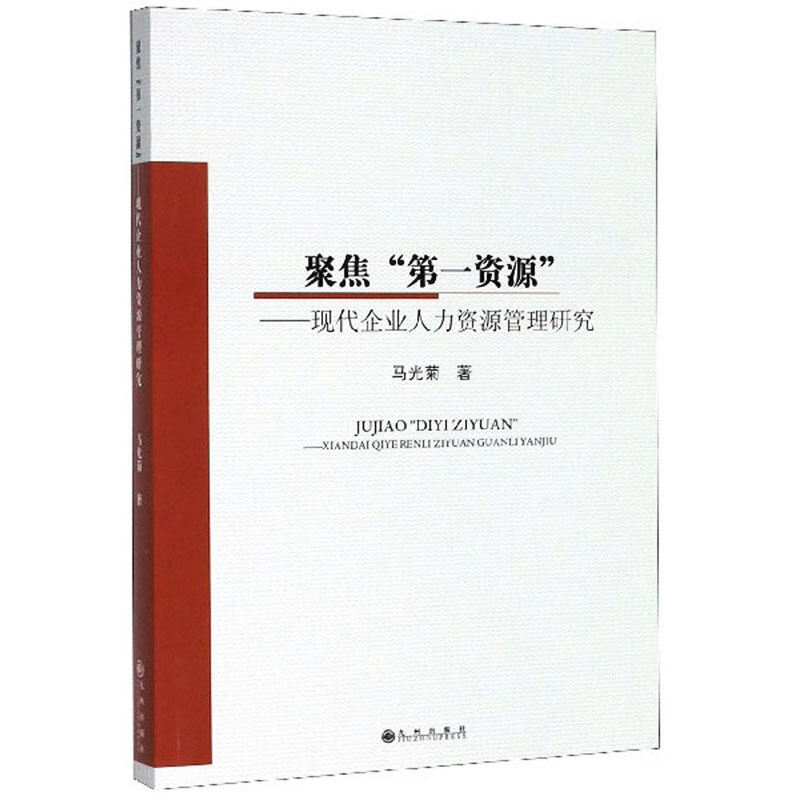 聚焦“第一资源” : 现代企业人力资源管理研究