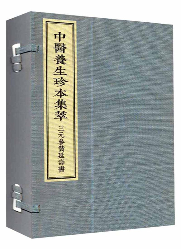 三元参赞延寿书